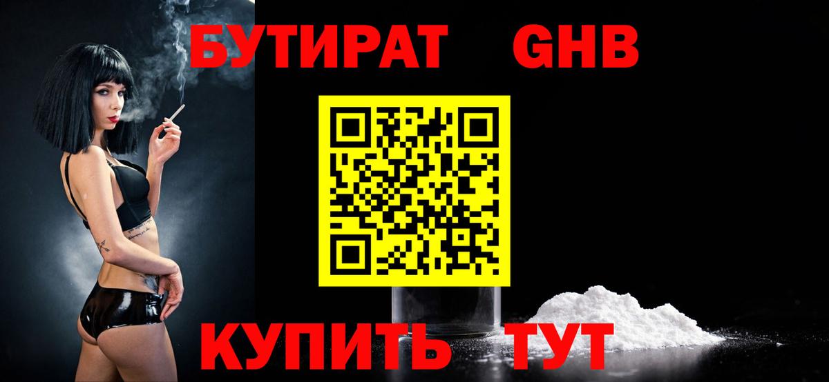 БУТИРАТ GHB  Вход с VPN  Новошахтинск 