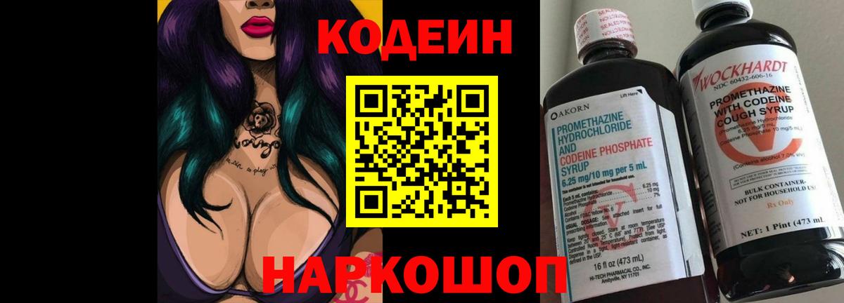 Кодеиновый сироп Lean Purple Drank  Вход с VPN  Новошахтинск  Кодеиновый сироп Lean Purple Drank 